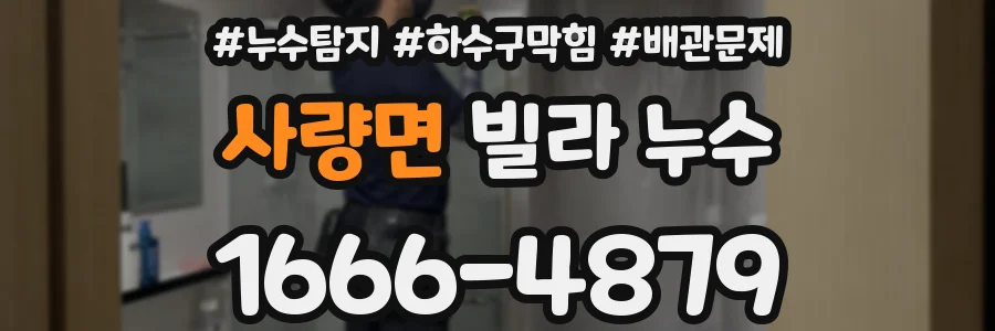 사량면 빌라 누수