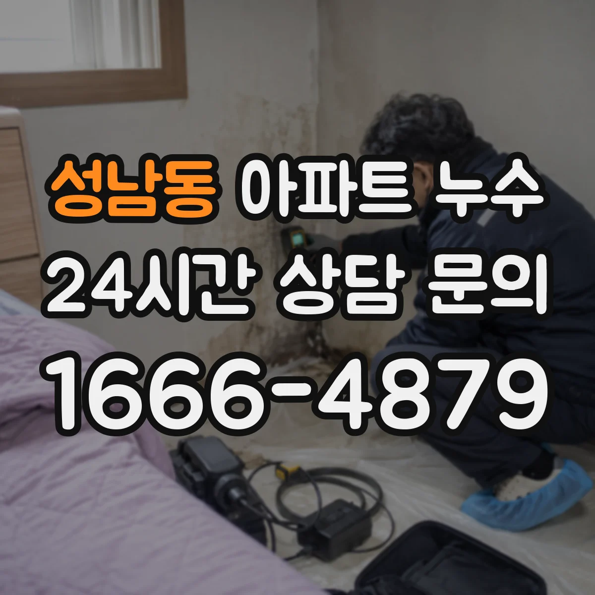 성남동 아파트 누수
