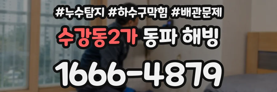 수강동2가 동파 해빙