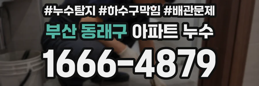 부산 동래구 아파트 누수