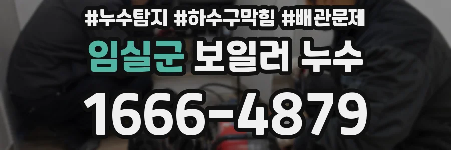임실군 보일러 누수