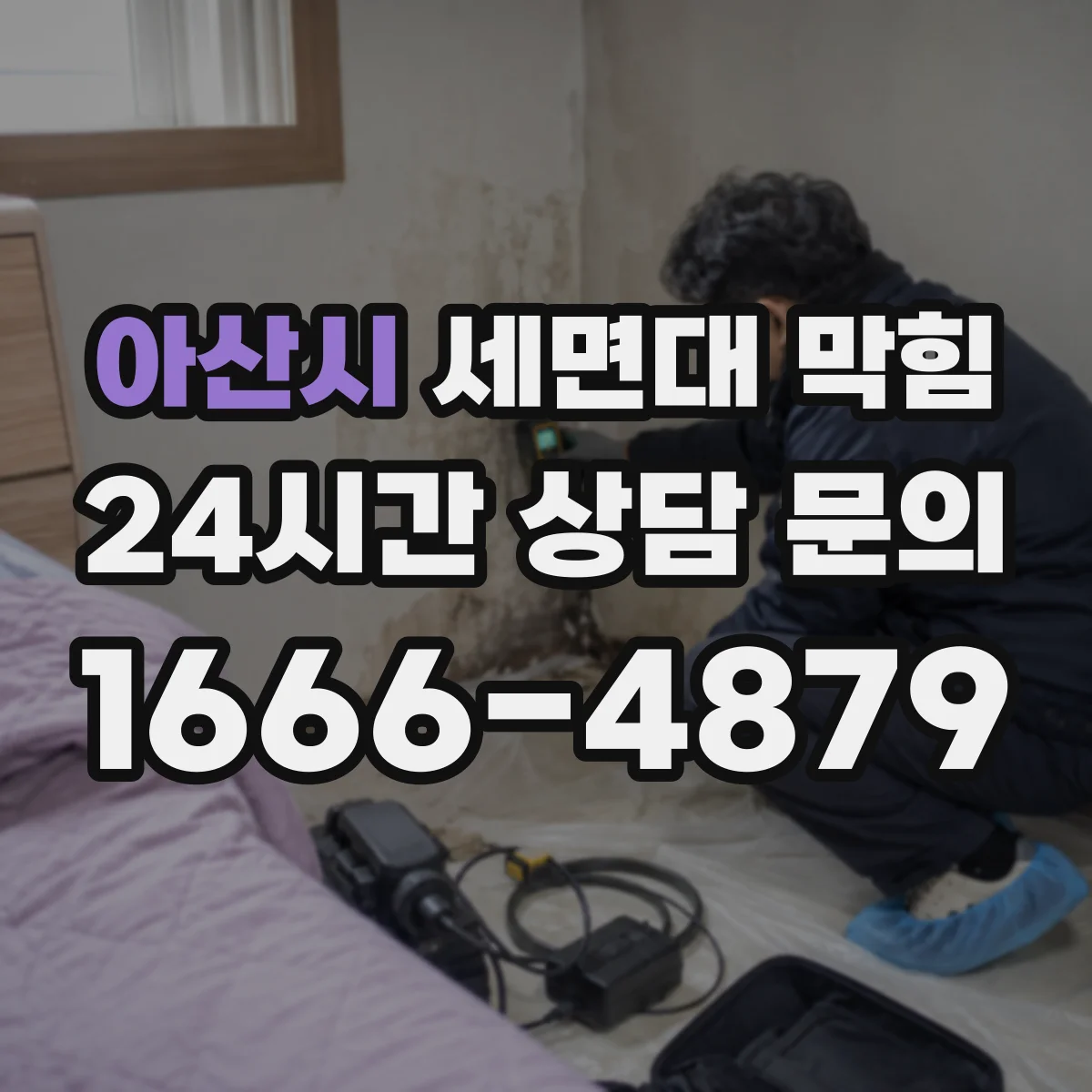 아산시 세면대 막힘