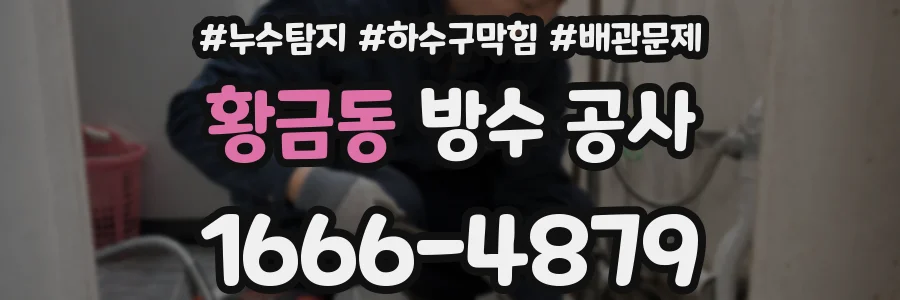 황금동 방수 공사