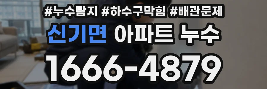 신기면 아파트 누수