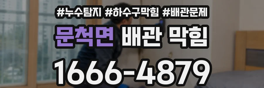 문척면 배관 막힘