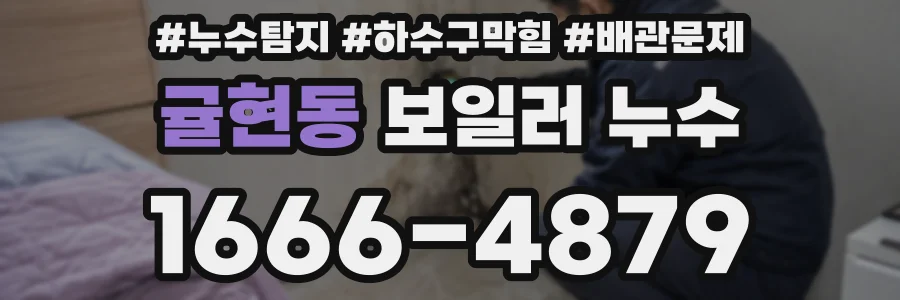 귤현동 보일러 누수
