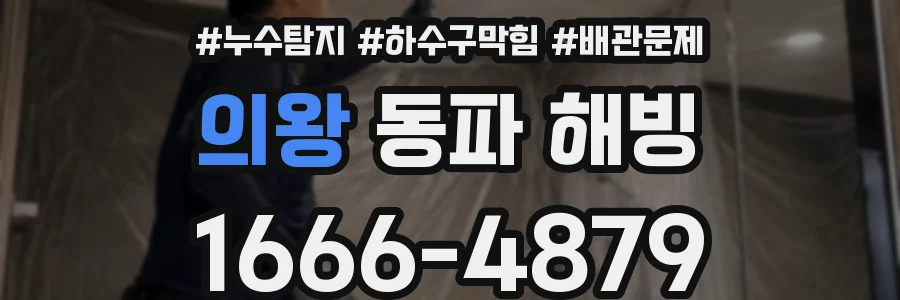 의왕 동파 해빙