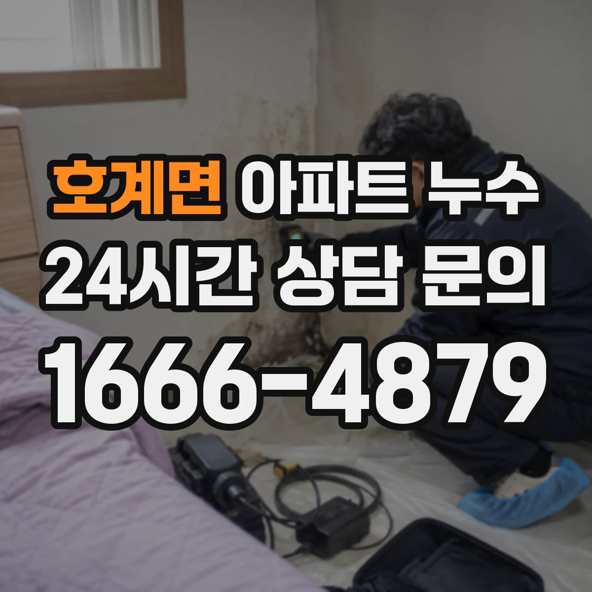 호계면 아파트 누수
