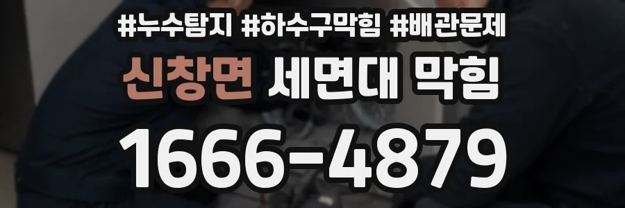 신창면 세면대 막힘