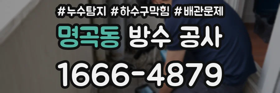 명곡동 방수 공사