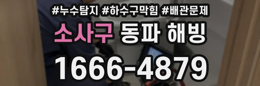 소사구 동파 해빙