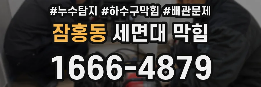 잠홍동 세면대 막힘