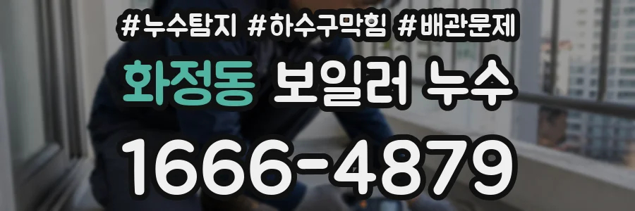 화정동 보일러 누수