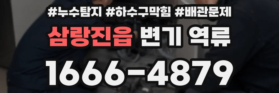 삼랑진읍 변기 역류