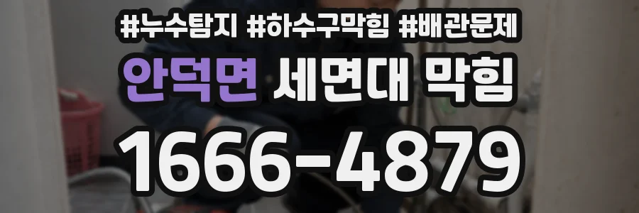 안덕면 세면대 막힘