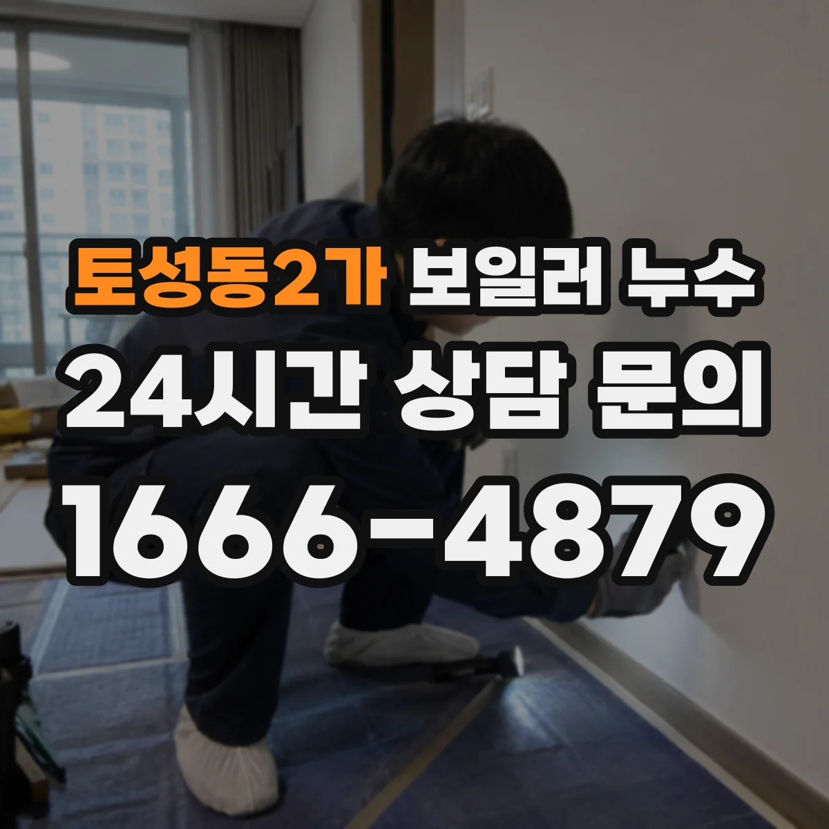 토성동2가 보일러 누수