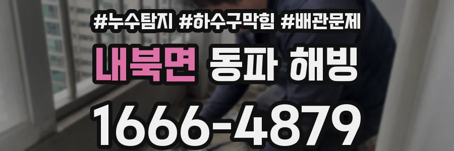 내북면 동파 해빙