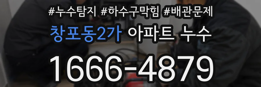 창포동2가 아파트 누수