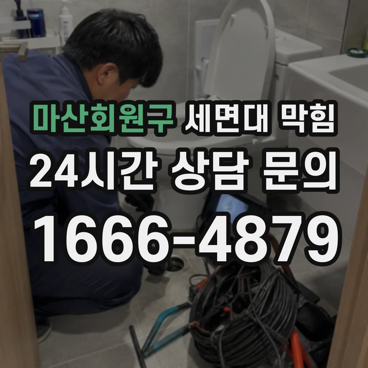 마산회원구 세면대 막힘 거품 소리와 함께 나타나는 배수 이상