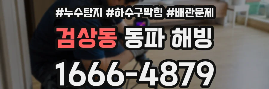 검상동 동파 해빙