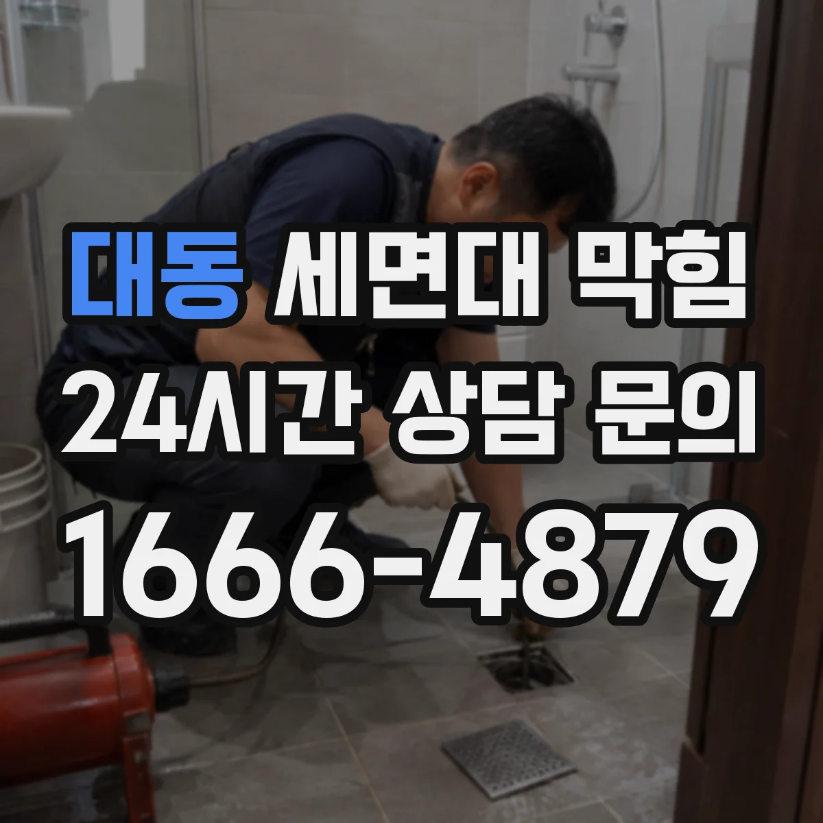대동 세면대 막힘