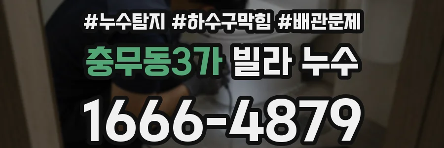 충무동3가 빌라 누수