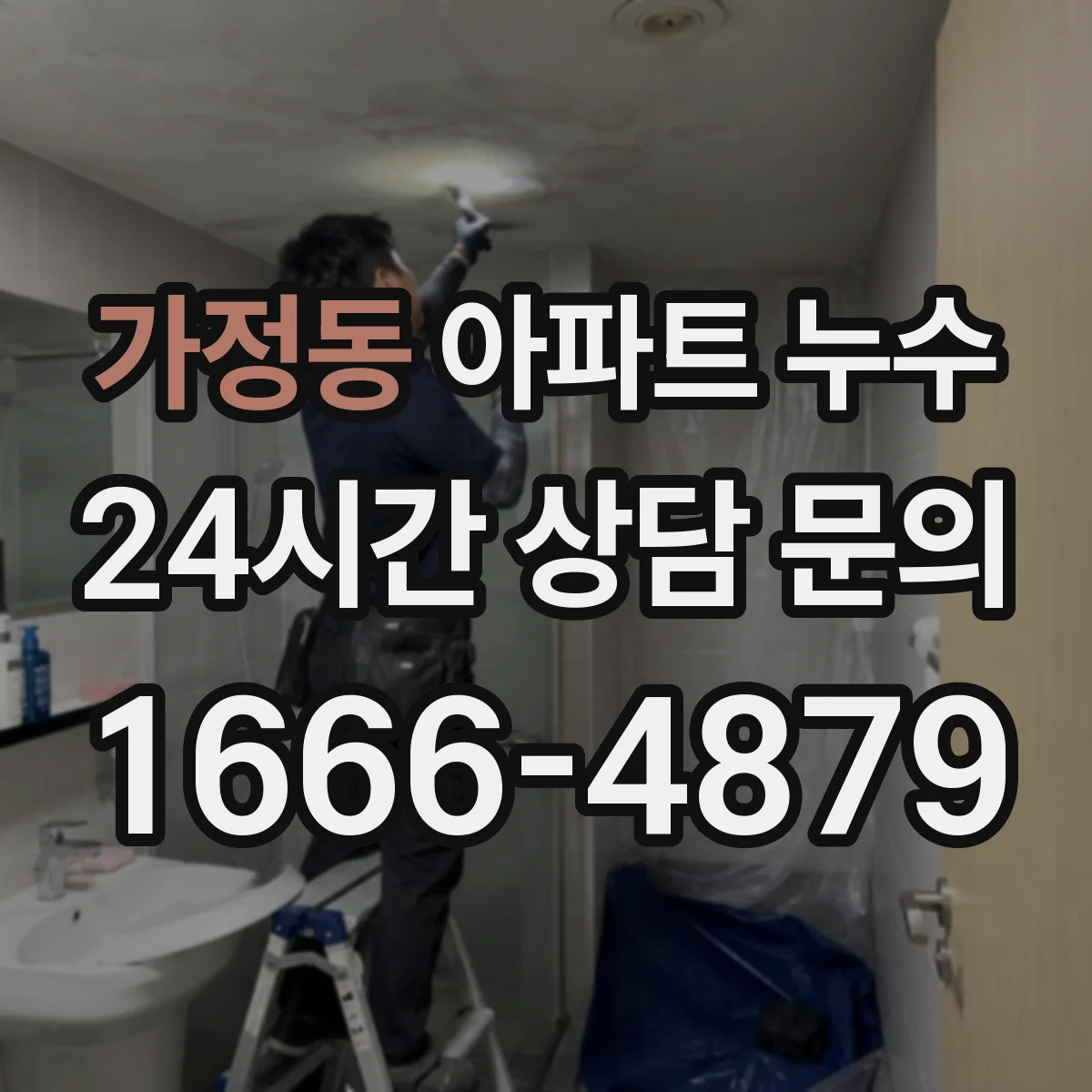 가정동 아파트 누수