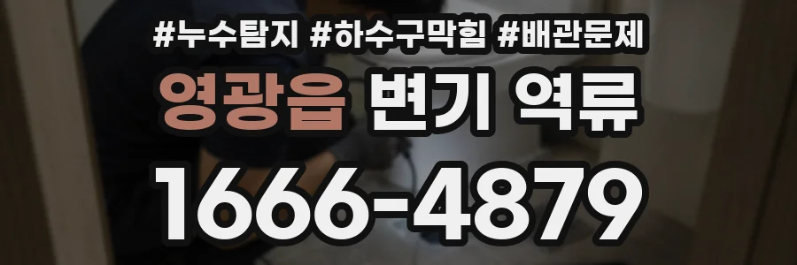 영광읍 변기 역류