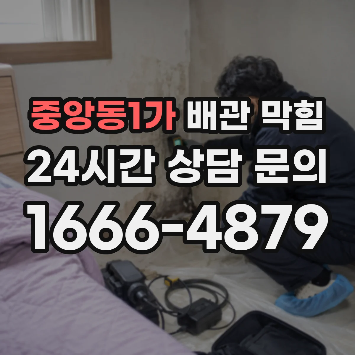 중앙동1가 배관 막힘