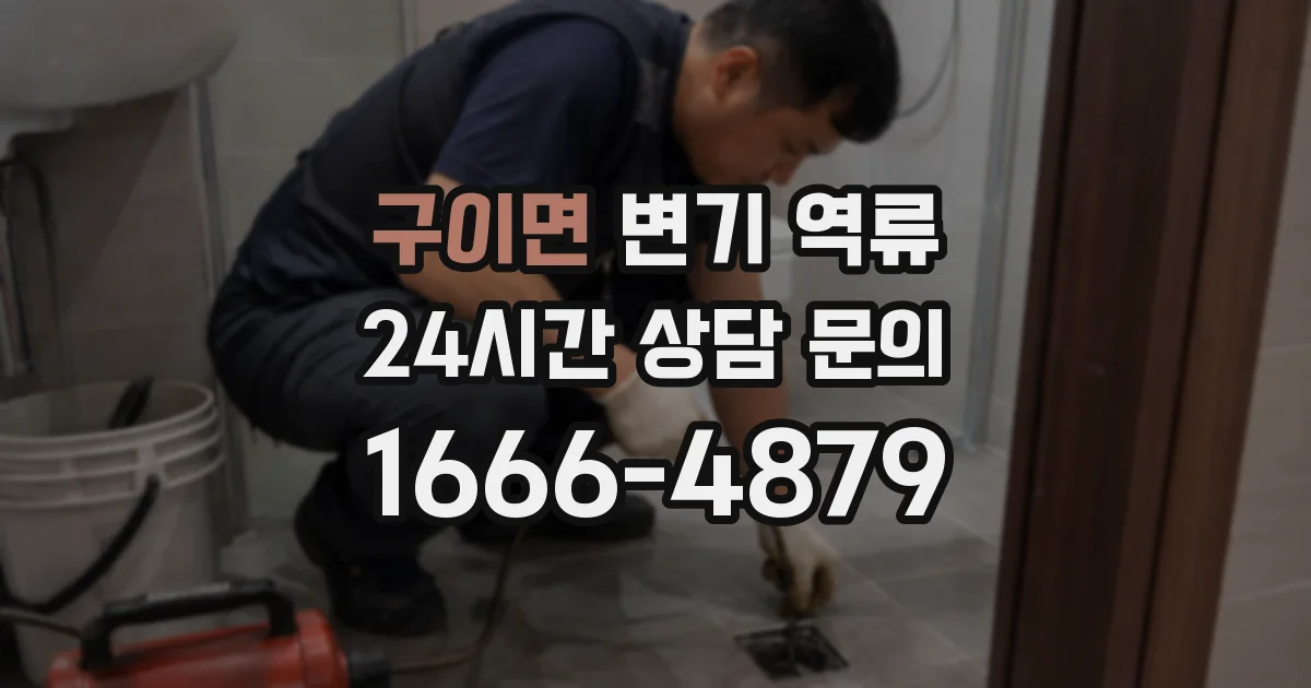 구이면 변기 역류
