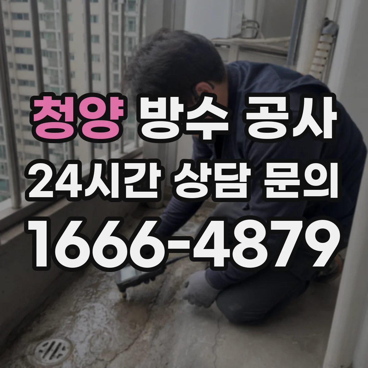 청양 방수 공사 화장실 배수구 주변 시공 전후 관리 팁