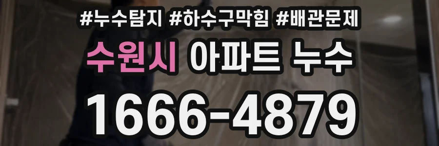 수원시 아파트 누수