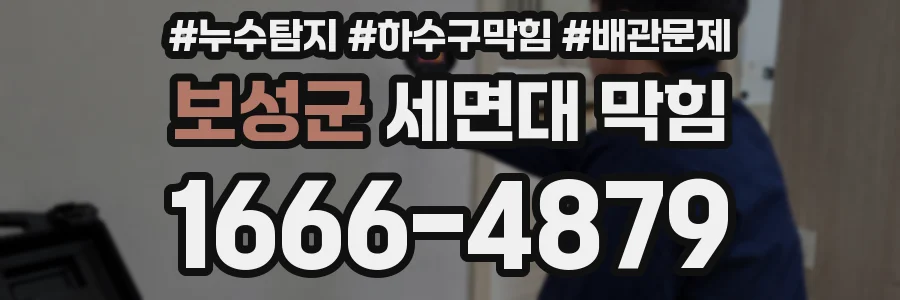 보성군 세면대 막힘