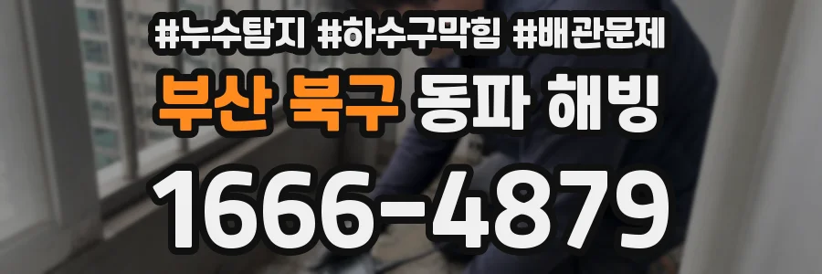 부산 북구 동파 해빙