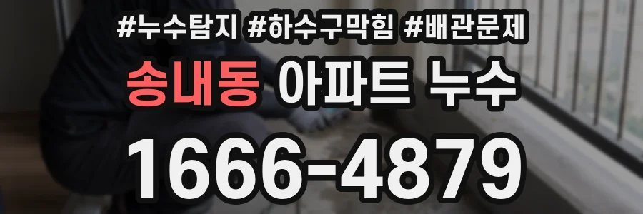 송내동 아파트 누수