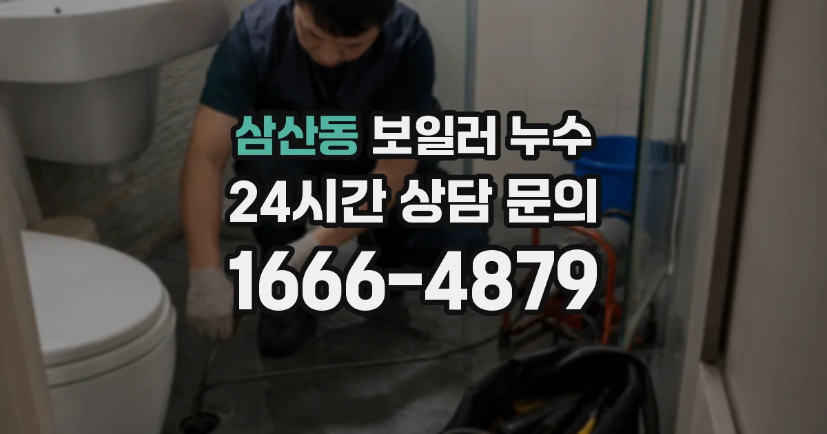 삼산동 보일러 누수