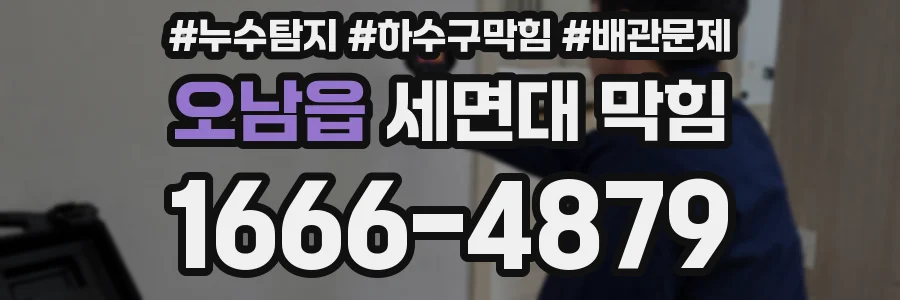 오남읍 세면대 막힘