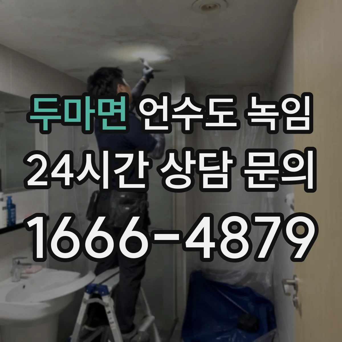 두마면 언수도 녹임
