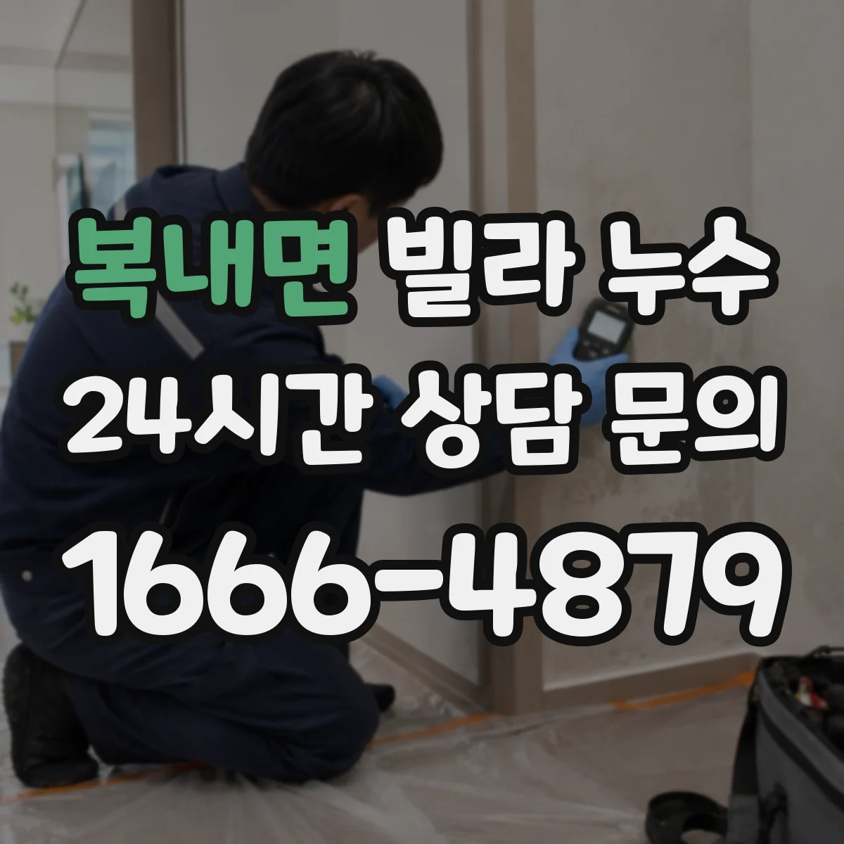복내면 빌라 누수