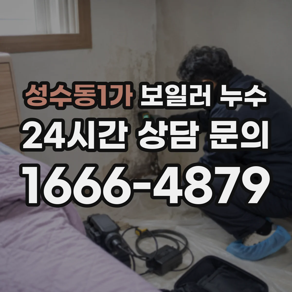 성수동1가 보일러 누수
