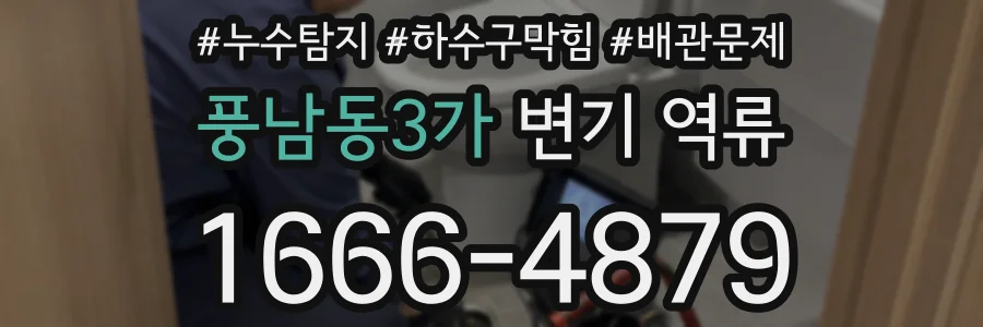 풍남동3가 변기 역류