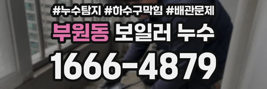 부원동 보일러 누수