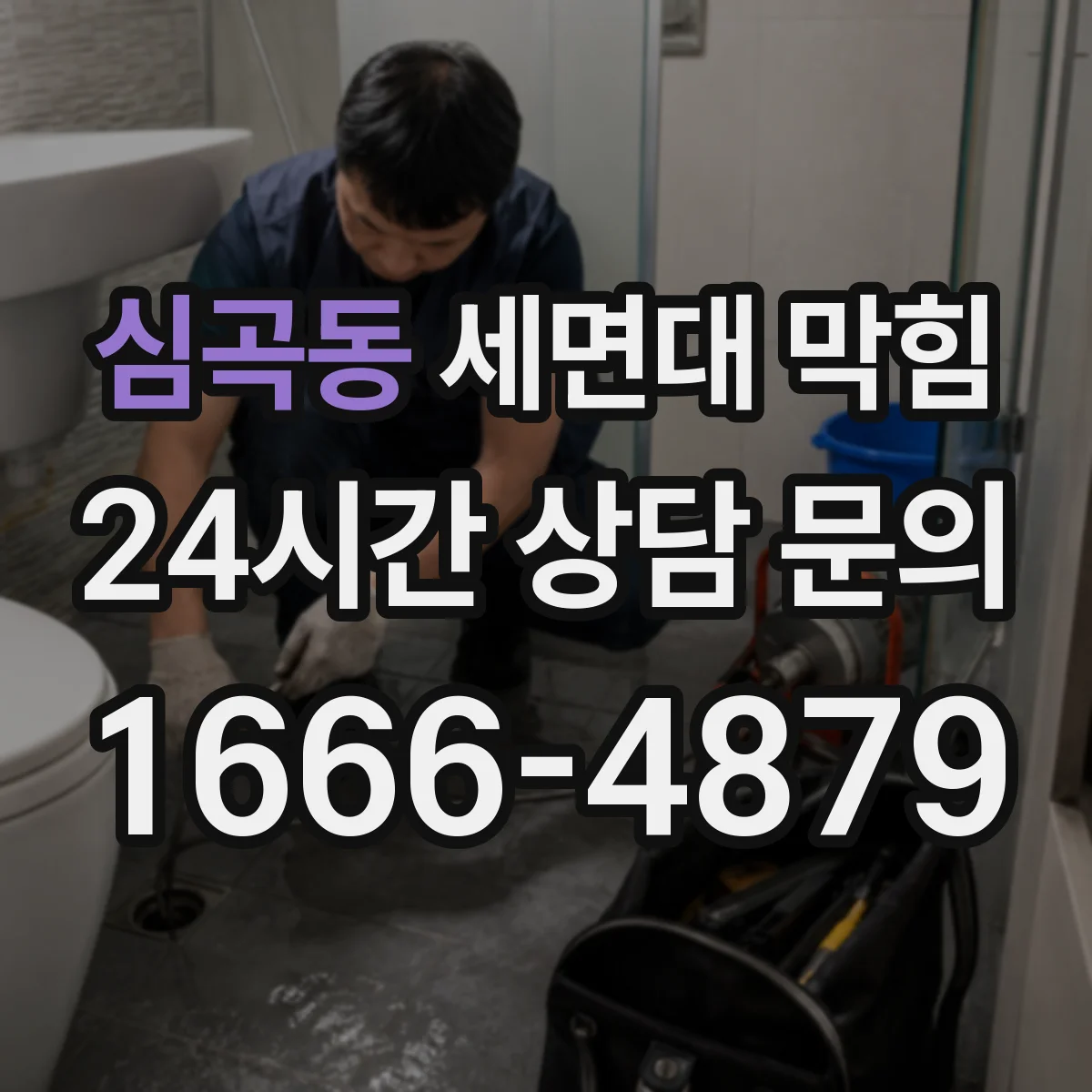 심곡동 세면대 막힘