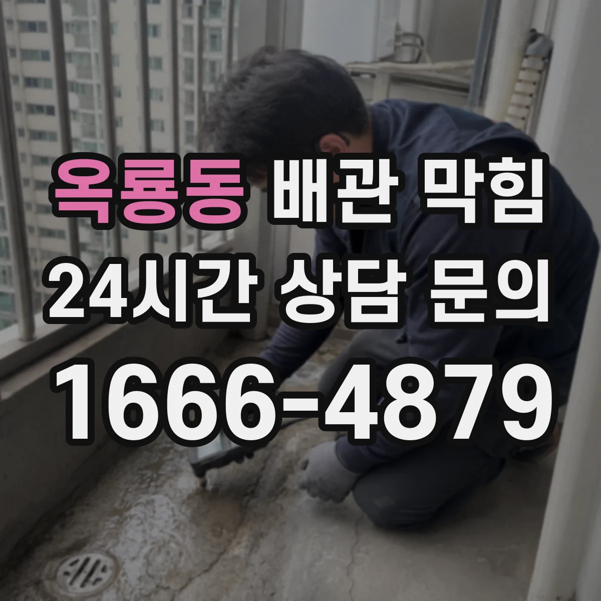 옥룡동 배관 막힘