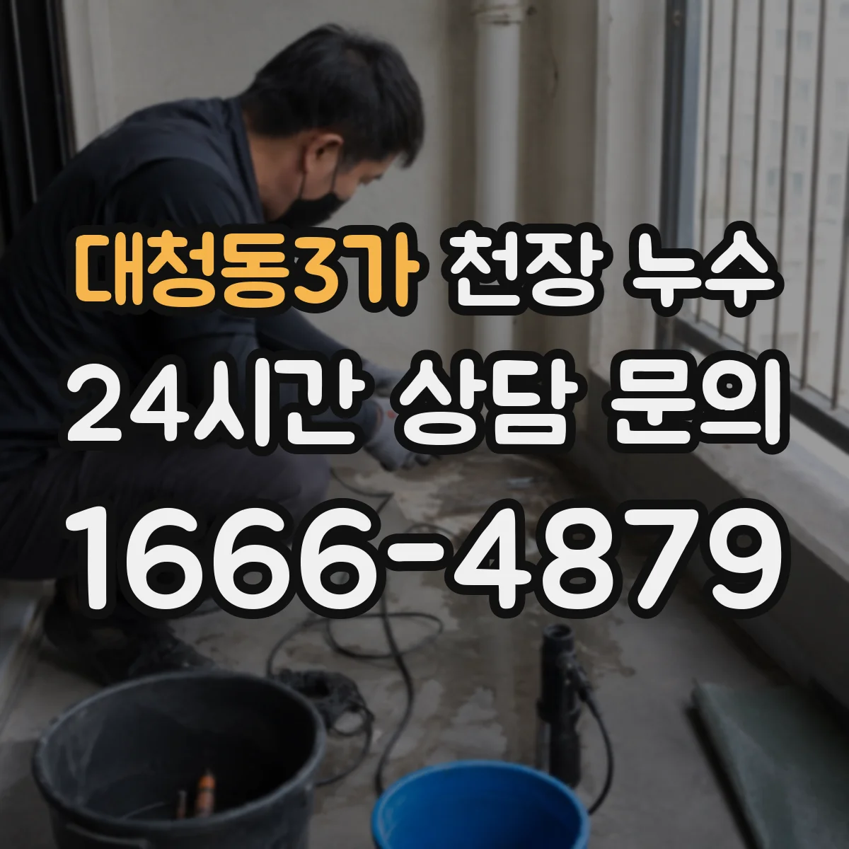 대청동3가 천장 누수