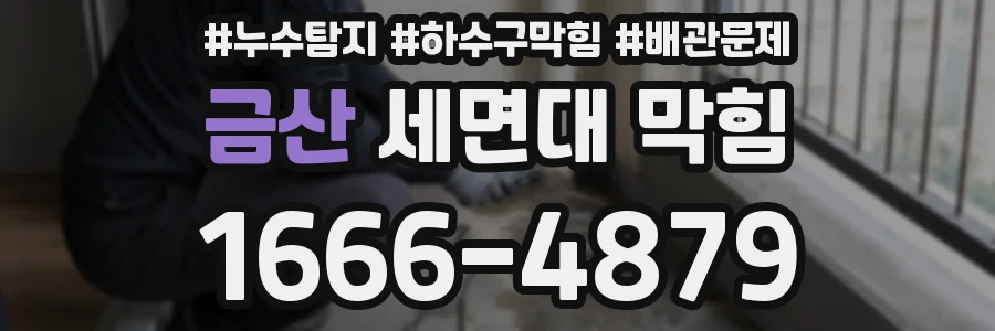 금산 세면대 막힘
