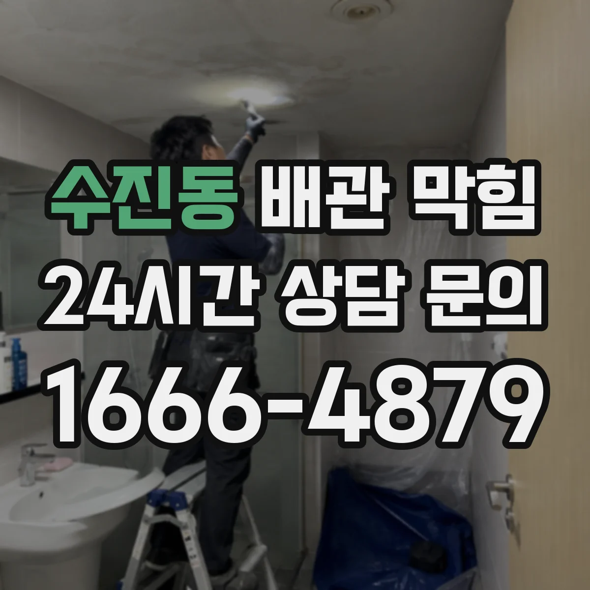 수진동 배관 막힘