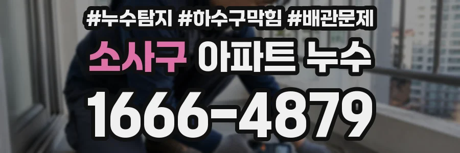 소사구 아파트 누수