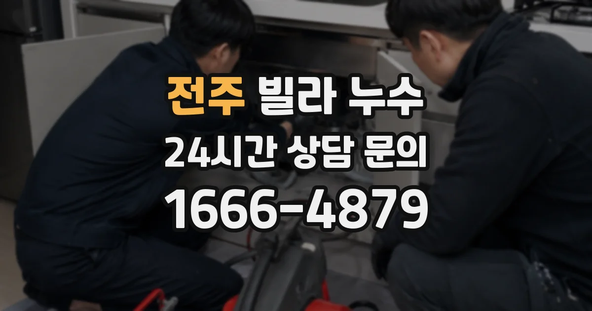 전주 빌라 누수