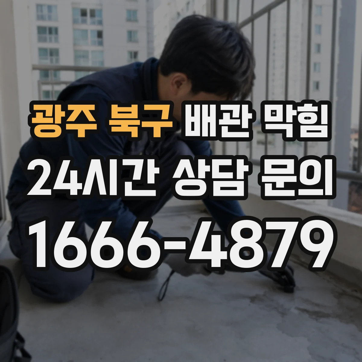 광주 북구 배관 막힘 노후 아파트에서 먼저 살펴볼 관리 포인트